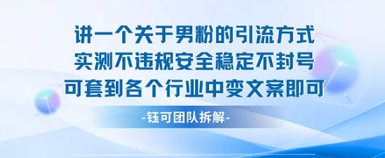 2025关于男粉的引流方式实测不违规安全稳定不封号可套到各个行业中变文案即可-知乎者也
