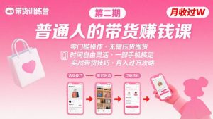 小红书带货第二期训练营,普通人月收过W的带货课,时间自由,零门槛无压货,一部手机即可操作-知乎者也