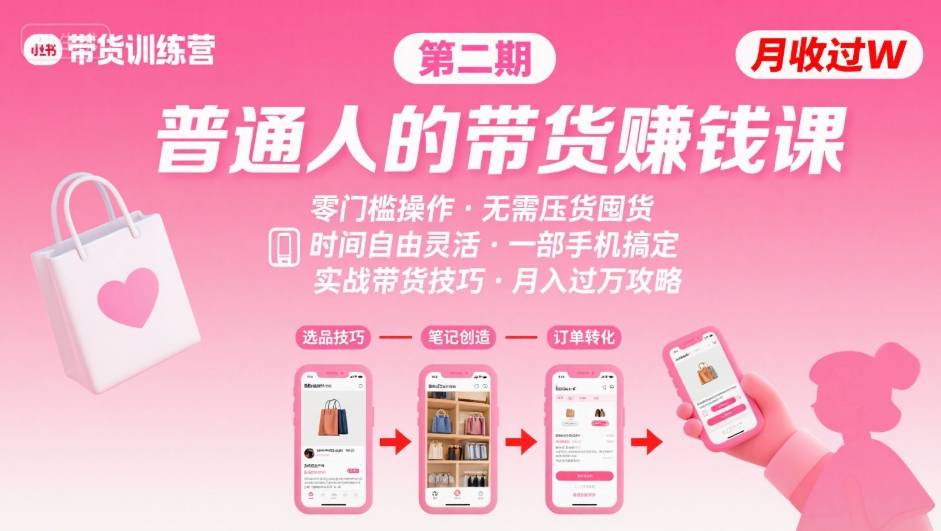 小红书带货第二期训练营,普通人月收过W的带货课,时间自由,零门槛无压货,一部手机即可操作-知乎者也