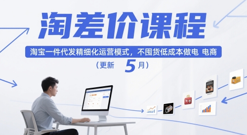 淘差价课程,淘宝一件代发精细化运营模式,不囤货低成本做电商(更新5月)-知乎者也