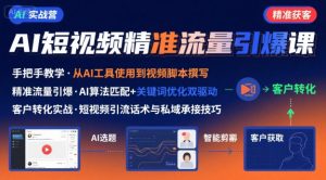 AI+短视频引爆精准客户实战营,手把手教你引爆Ai短视频精准流量-知乎者也