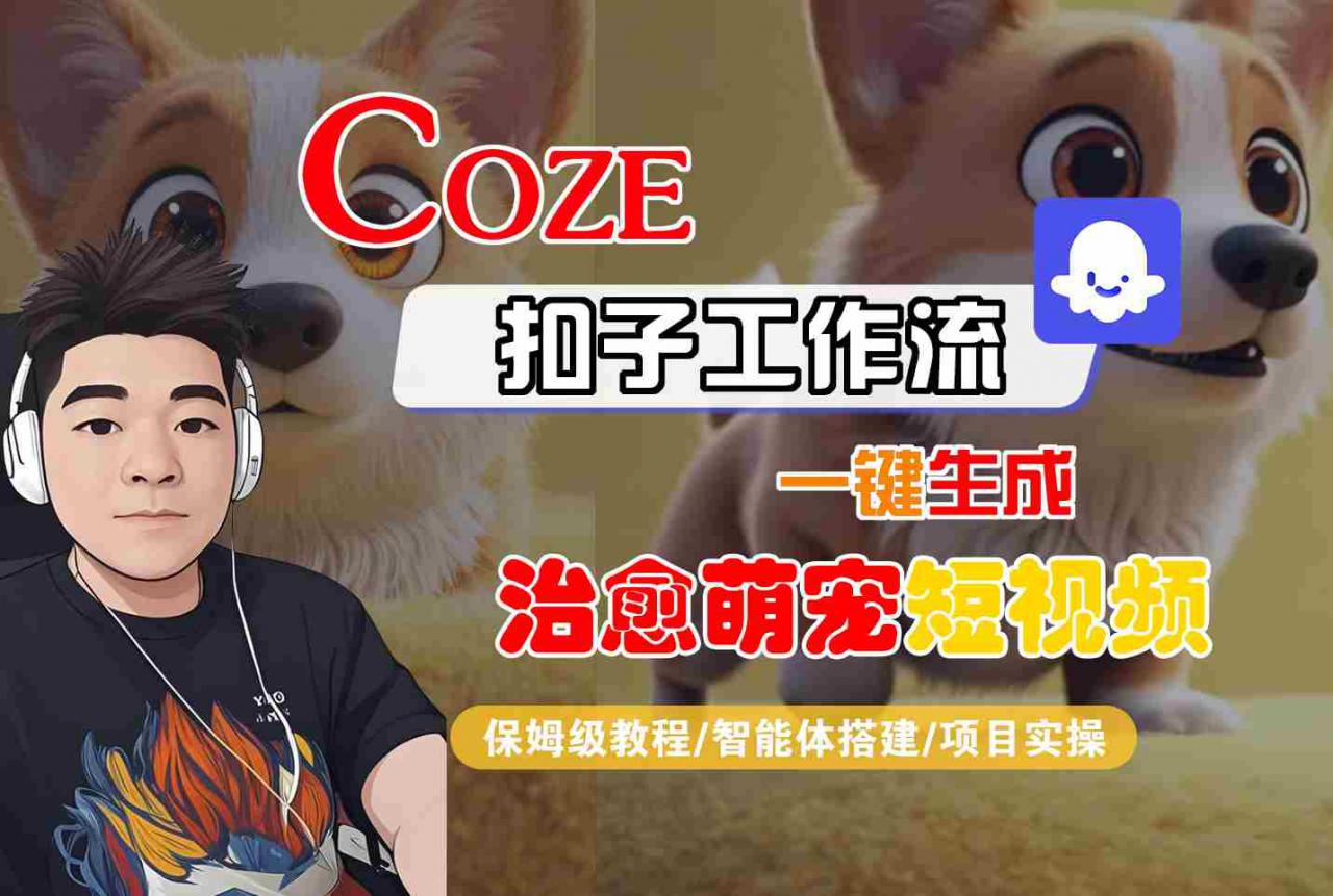COZE扣子工作流一键生成治愈萌究短视频,保姆级教程-智能体搭建-项目实操-知乎者也