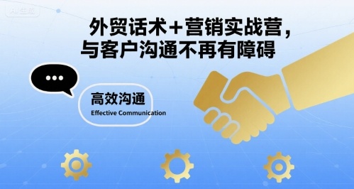外贸话术+营销实战营,与客户沟通不再有障碍-知乎者也