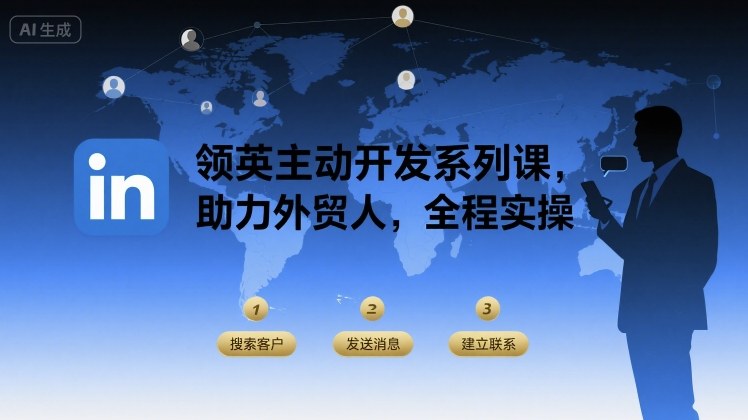 领英主动开发系列课,助力外贸人,全程实操-知乎者也