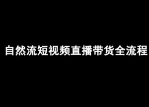 自然流短视频直播带货全流程-抖音电商教程-知乎者也