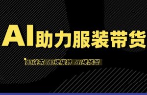AI助力服装带货，不出镜、不买样品、不搭建场地、不拍摄，一个人在家就能做服装达人带货-知乎者也