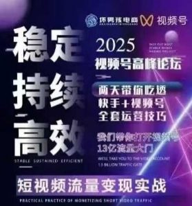 坏男孩电商视频号7月1号线下课,视频号短引、精细化模型打法,三频共振,无人,快手全站精细化运营-知乎者也