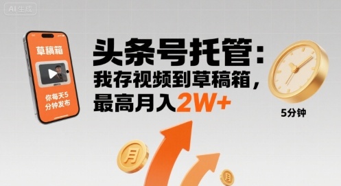 【头条号托管 】我存视频到草稿箱,你每天5分钟发布,最高月入2W+【揭秘】-知乎者也