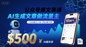 公众号爆文赛道,AI生成文章做流量主,小白也能日入5张【附AI提示词】-知乎者也