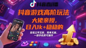 抖音游戏大佬高阶玩法,日入 1k + 稳稳的,变现立竿见影,简单无脑,一部手机即可操作【揭秘】-知乎者也