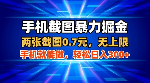 手机截图暴力掘金,两张截图0.7米,一部手机就能做,轻松日入3张+【揭秘】-知乎者也