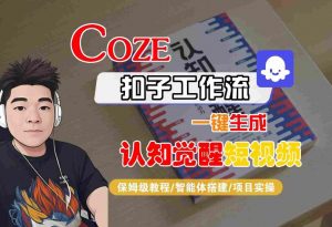 COZE扣子工作流一键生成认知觉醒短视频,保姆级教程-智能体搭建-项目实操-知乎者也