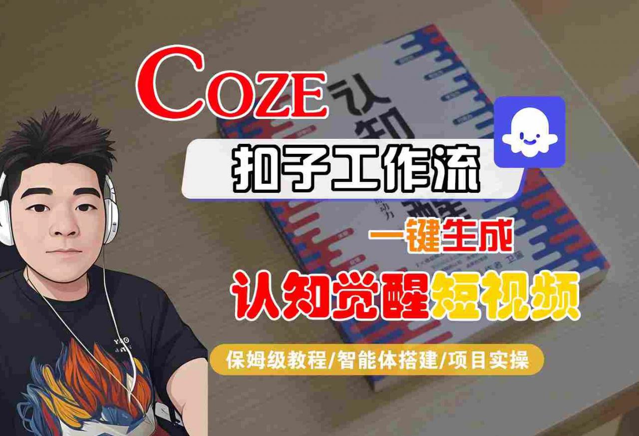 COZE扣子工作流一键生成认知觉醒短视频,保姆级教程-智能体搭建-项目实操-知乎者也