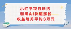 小红书商单项目新玩法,利用AI快速涨粉收益每月平均3W-知乎者也