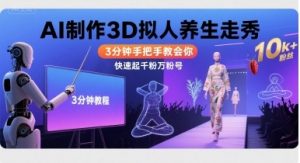 Ai制作3D拟人养生走秀，3分钟手把手教会你，快速起千粉万粉号-知乎者也