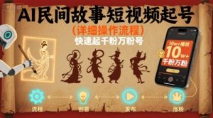 AI民间故事短视频起号，详细操作流程，快速起千粉万粉号-知乎者也