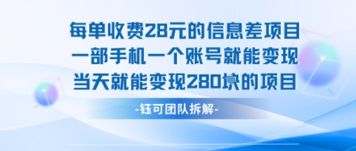 每单收费28米的项目单日能变现280左右 一部手机一个账号就能变现-知乎者也