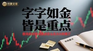 付费文章:字字如金 皆是重点, 看完后 你就清楚该怎么在大A布局了-知乎者也