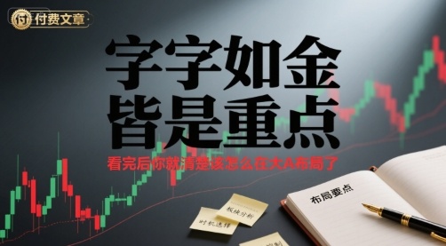 付费文章:字字如金 皆是重点, 看完后 你就清楚该怎么在大A布局了-知乎者也