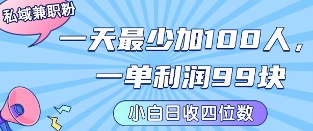 私域兼职粉项目:一天最少加100人,一单利润最少99米 ,新手小白也能每天进账小1k+-知乎者也