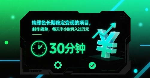 纯绿色长期稳定变现的项目,制作简单,每天半小时月入过1W-知乎者也