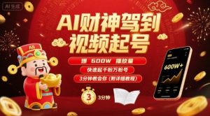 AI财神驾到视频起号,爆600W播放量,快速起千粉万粉号,3分钟教会你(附详细教程)-知乎者也