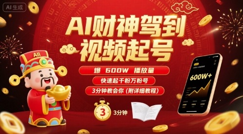 AI财神驾到视频起号，爆600W播放量，快速起千粉万粉号，3分钟教会你(附详细教程)-知乎者也