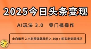 今日头条新玩法:AI玩法 3.0.零门槛操作,小白每天 2 小时照做就能日入3张 + 的实测变现技巧-知乎者也
