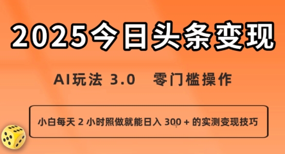 今日头条新玩法:AI玩法 3.0.零门槛操作,小白每天 2 小时照做就能日入3张 + 的实测变现技巧-知乎者也
