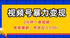 视频号暴力变现玩法，2分钟制作一条治愈风景视频，条条爆款，挂橱窗带货日入5张+，2天起号小白可做-知乎者也