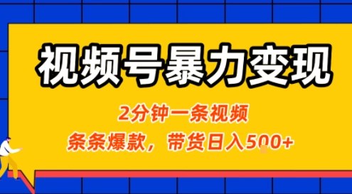 视频号暴力变现玩法,2分钟制作一条治愈风景视频,条条爆款,挂橱窗带货日入5张+,2天起号小白可做-知乎者也