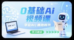 0基础Ai视频课,学会Ai,拥抱时代-知乎者也