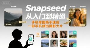Snapseed从入门到精通,手机修图高手速成,一部手机就能修出摄影大片-知乎者也