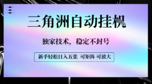 【三角洲自动挂G】独家技术,稳定不封号,轻松日入五张【揭秘】-知乎者也