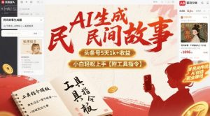 AI生成民间故事,头条号5天1k+,小白轻松上手【附工具指令】-知乎者也