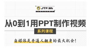 从0到1用PPT制作自媒体视频,带你零基础起步,用PPT打造吸睛自媒体视频-知乎者也