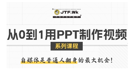 从0到1用PPT制作自媒体视频,带你零基础起步,用PPT打造吸睛自媒体视频-知乎者也