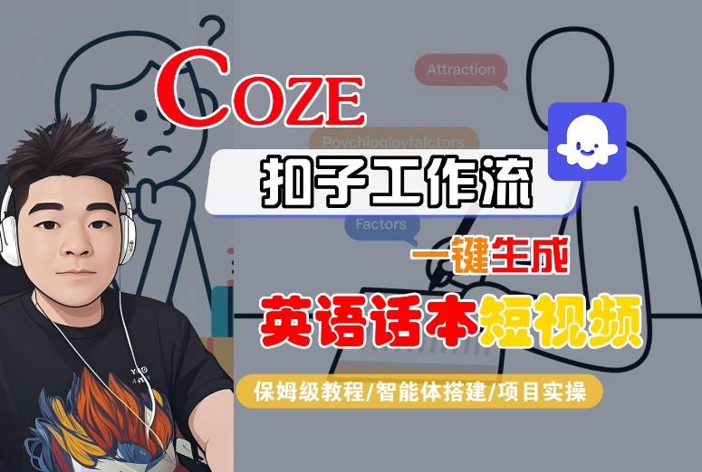 Coze扣子工作流一键生成英语话本短视频,保姆级教程-智能体搭建-项目实操-知乎者也