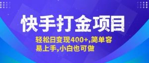 快手打金项目，轻松日变现4张+，简单容易上手，小白也可做【揭秘】-知乎者也