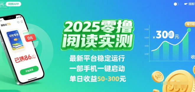 2025实测零撸阅读挂G:最新平台稳定运行,一部手机一键启动,单日收益 50-3张 【揭秘】-知乎者也