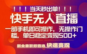 当天秒出单,无人直播最新技术,0风控,轻松日入5张+【揭秘】-知乎者也