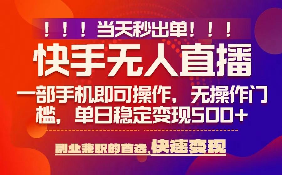 当天秒出单,无人直播最新技术,0风控,轻松日入5张+【揭秘】-知乎者也