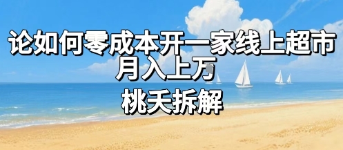 论如何零成本开一家线上超市,月入上W-知乎者也