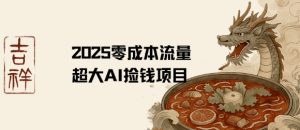 2025零成本AI捡钱，创意热门，流量超大项目-知乎者也