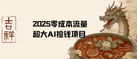 2025零成本AI捡钱,创意热门,流量超大项目-知乎者也
