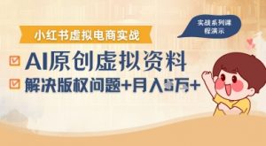 借助AI操作小红书虚拟电商,解决资料版权问题,新手轻松月入1W+-知乎者也