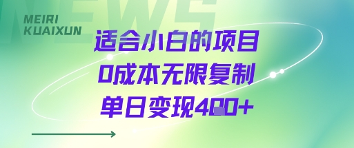 适合小白的项目0成本无限复制单日变现4张+-知乎者也