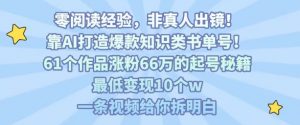 靠AI打造爆款知识类书单号,61个作品涨粉66w的起号秘籍,最低变现10个w,一条视频给你拆明白-知乎者也
