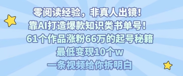 靠AI打造爆款知识类书单号，61个作品涨粉66w的起号秘籍，最低变现10个w，一条视频给你拆明白-知乎者也
