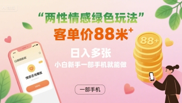 两性情感绿色玩法，客单价88米 日入多张，小白新手一部手机就能做-知乎者也